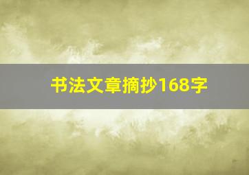 书法文章摘抄168字