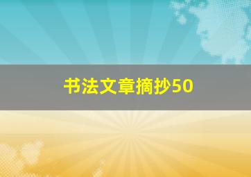 书法文章摘抄50