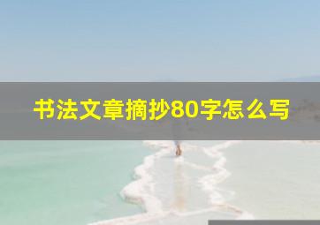 书法文章摘抄80字怎么写