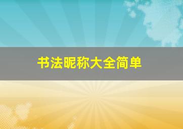 书法昵称大全简单