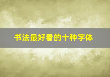 书法最好看的十种字体