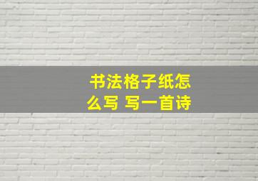 书法格子纸怎么写 写一首诗