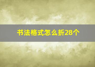 书法格式怎么折28个