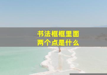 书法框框里面两个点是什么