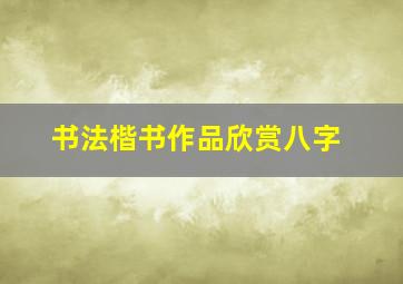 书法楷书作品欣赏八字