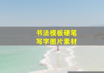 书法模板硬笔写字图片素材