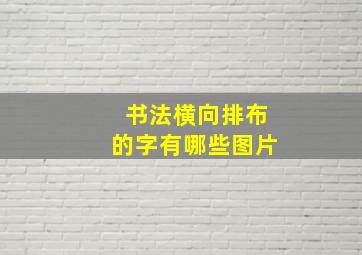 书法横向排布的字有哪些图片