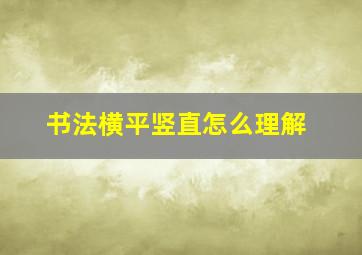 书法横平竖直怎么理解