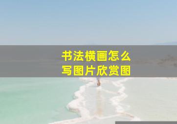 书法横画怎么写图片欣赏图