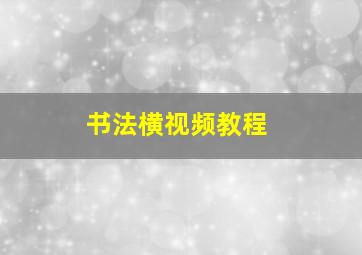 书法横视频教程