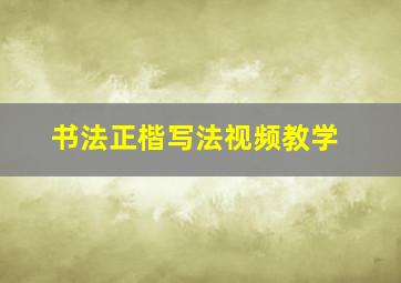 书法正楷写法视频教学