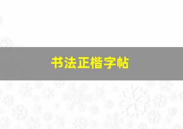 书法正楷字帖