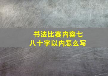 书法比赛内容七八十字以内怎么写