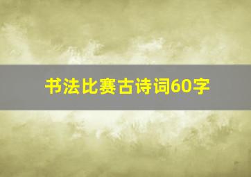 书法比赛古诗词60字