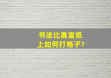 书法比赛宣纸上如何打格子?