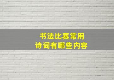 书法比赛常用诗词有哪些内容