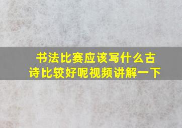 书法比赛应该写什么古诗比较好呢视频讲解一下