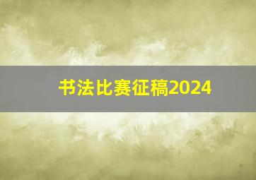 书法比赛征稿2024