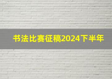 书法比赛征稿2024下半年