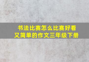 书法比赛怎么比赛好看又简单的作文三年级下册