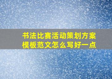 书法比赛活动策划方案模板范文怎么写好一点