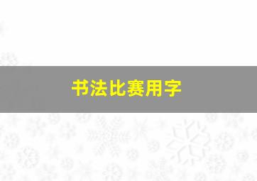 书法比赛用字