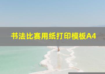 书法比赛用纸打印模板A4