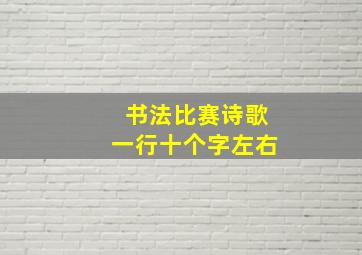 书法比赛诗歌一行十个字左右