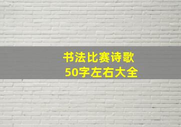 书法比赛诗歌50字左右大全