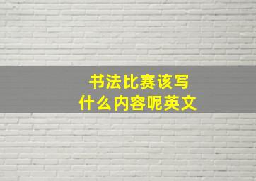 书法比赛该写什么内容呢英文