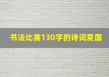 书法比赛130字的诗词爱国