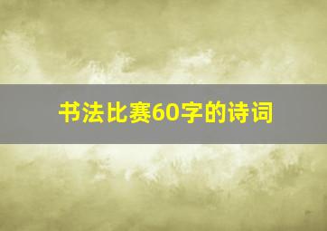 书法比赛60字的诗词