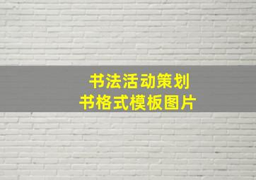 书法活动策划书格式模板图片