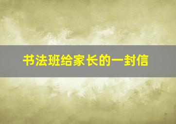 书法班给家长的一封信