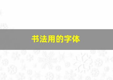 书法用的字体