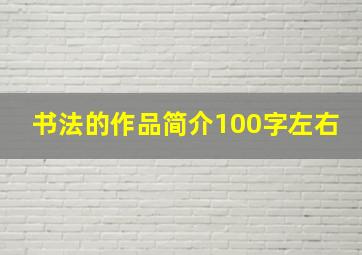 书法的作品简介100字左右