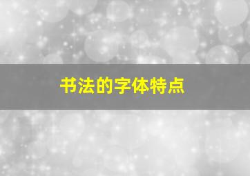 书法的字体特点