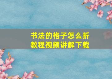 书法的格子怎么折教程视频讲解下载