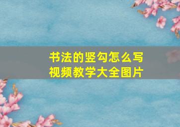 书法的竖勾怎么写视频教学大全图片