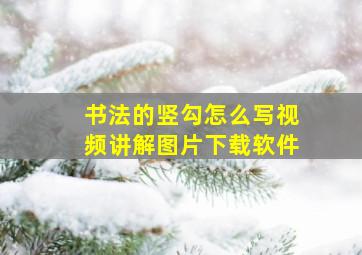 书法的竖勾怎么写视频讲解图片下载软件