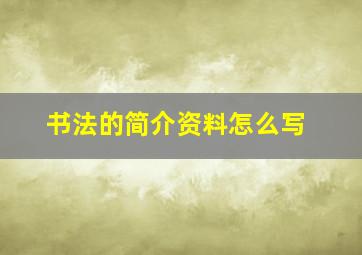 书法的简介资料怎么写