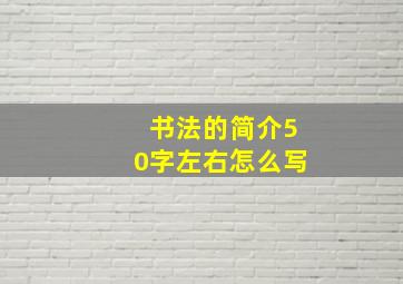 书法的简介50字左右怎么写