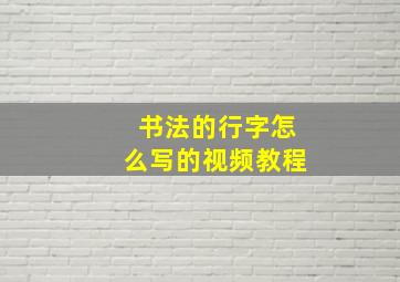 书法的行字怎么写的视频教程