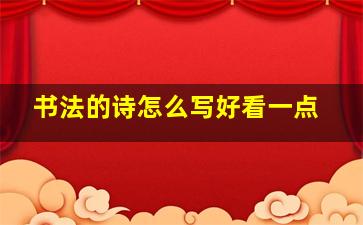 书法的诗怎么写好看一点