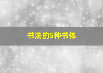 书法的5种书体