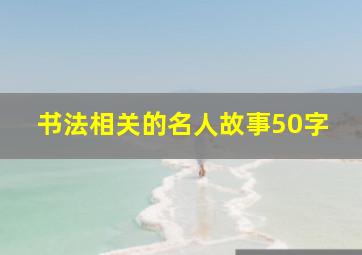 书法相关的名人故事50字