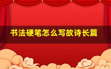 书法硬笔怎么写故诗长篇