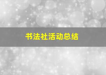 书法社活动总结