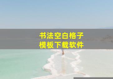 书法空白格子模板下载软件