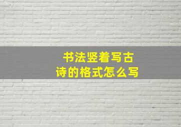 书法竖着写古诗的格式怎么写